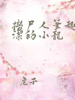 捞尸人笔趣阁纯洁的小龙
