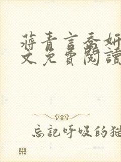蒋青言乔妍雪全文免费阅读笔趣阁