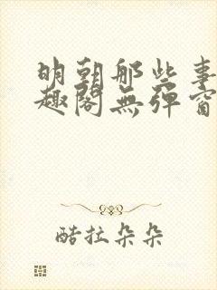 明朝那些事儿笔趣阁无弹窗全文阅读