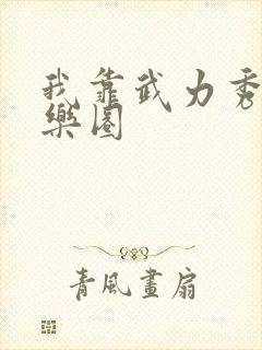 我靠武力秀翻娱乐圈