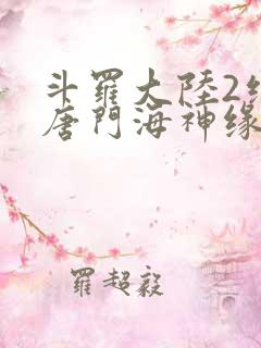 斗罗大陆2绝世唐门海神缘