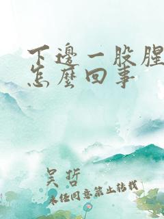 下边一股腥臭味怎么回事