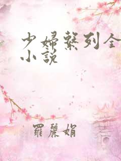少妇系列全肉欲小说