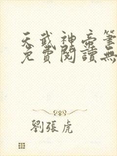 天武神帝笔趣阁免费阅读无弹窗