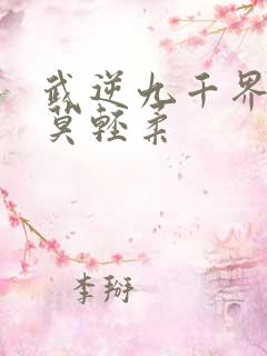 武逆九千界叶寒莫轻柔