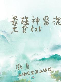 最强神医混都市免费txt
