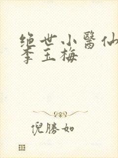 绝世小医仙杨凡李玉梅