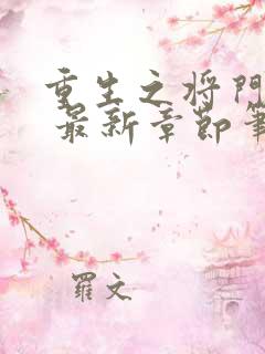 重生之将门毒后 最新章节笔趣阁