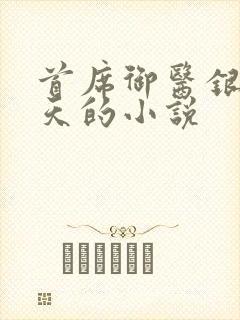 首席御医银河九天的小说
