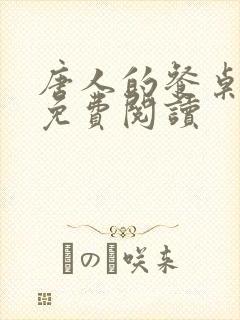 唐人的餐桌小说免费阅读
