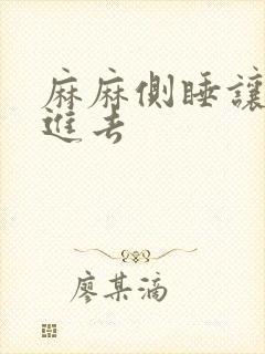 麻麻侧睡让我滑进去