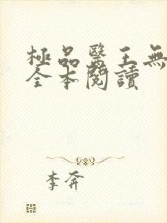 极品医王无删减全本阅读