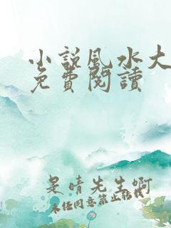 小说风水大相师免费阅读
