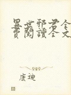 异世邪君全文免费阅读全文