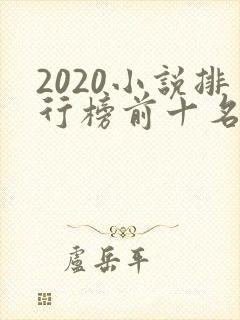 2020小说排行榜前十名完结