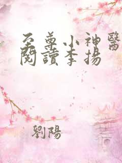 至尊小神医免费阅读李扬