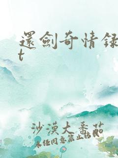 还剑奇情录txt