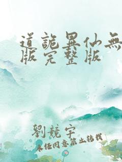道诡异仙无删减版完整版
