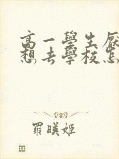 高一学生厌学不想去学校怎么办