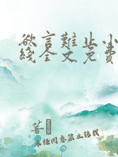 欲言难止小说在线全文免费阅读笔趣阁