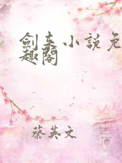 剑来小说免费笔趣阁