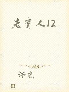 老实人12