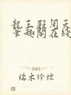 龙王殿周天小说笔趣阁在线阅读