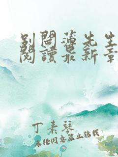 别闹薄先生免费阅读最新章节