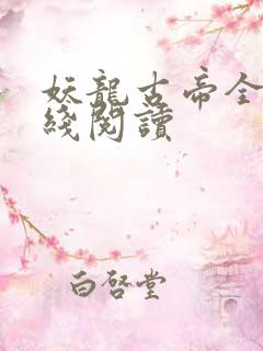 妖龙古帝全文在线阅读
