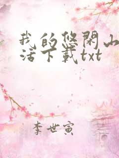我的悠闲山村生活下载txt