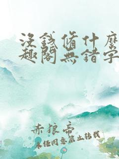 没钱修什么仙笔趣阁无错字
