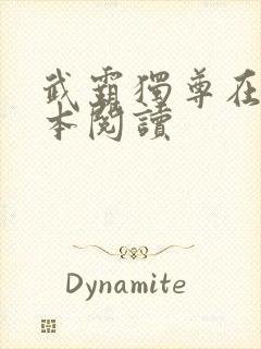 武霸独尊在线全本阅读