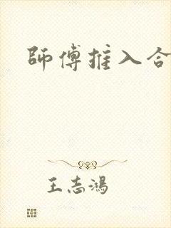 师傅推入合欢丸