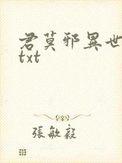君莫邪异世邪君txt