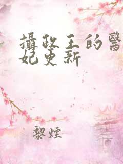 摄政王的医品狂妃更新
