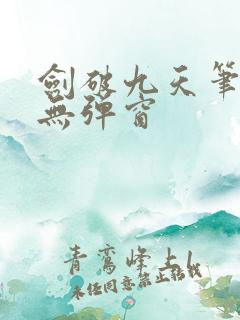 剑破九天笔趣阁无弹窗