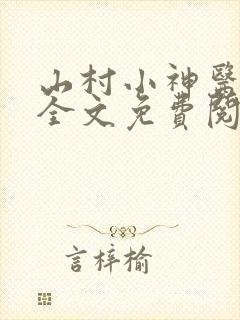 山村小神医阅读全文免费阅读