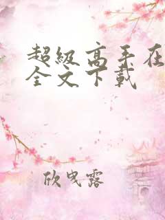 超级高手在都市全文下载