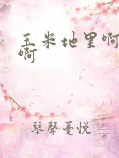 玉米地里啊啊啊啊