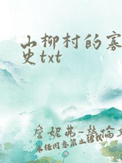 山柳村的寡妇情史txt