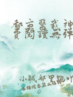 都市医武神王免费阅读无弹窗