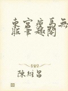 东宫瘦马无删减版笔趣阁