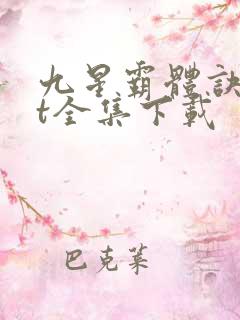 九星霸体诀txt全集下载