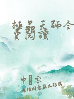 极品天师全文免费阅读