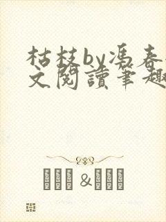 枯枝by冯春全文阅读笔趣阁