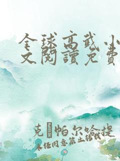 全球高武小说全文阅读免费