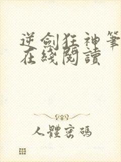 逆剑狂神笔趣阁在线阅读