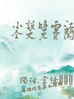 小说时雨江亦琛全文免费阅读全文