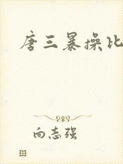 唐三暴操比比东