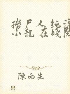 捞尸人 纯洁滴小龙 在线阅读